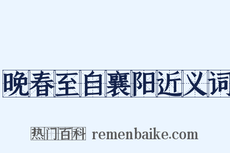 晚春至自襄阳近义词是什么意思的图片